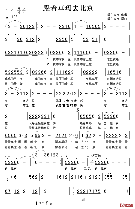 跟着卓玛去北京简谱-泽仁多吉演唱1