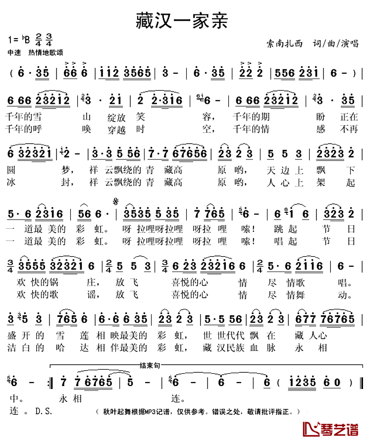 藏汉一家亲简谱(歌词)-索南扎西演唱-秋叶起舞记谱上传1