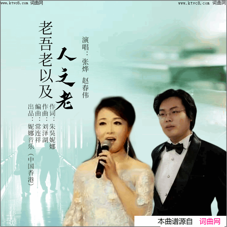 《老吾老以及人之老》简谱 朱吴妮娜作词 刘泽湖作曲 张烨演唱 赵春伟演唱  第1页