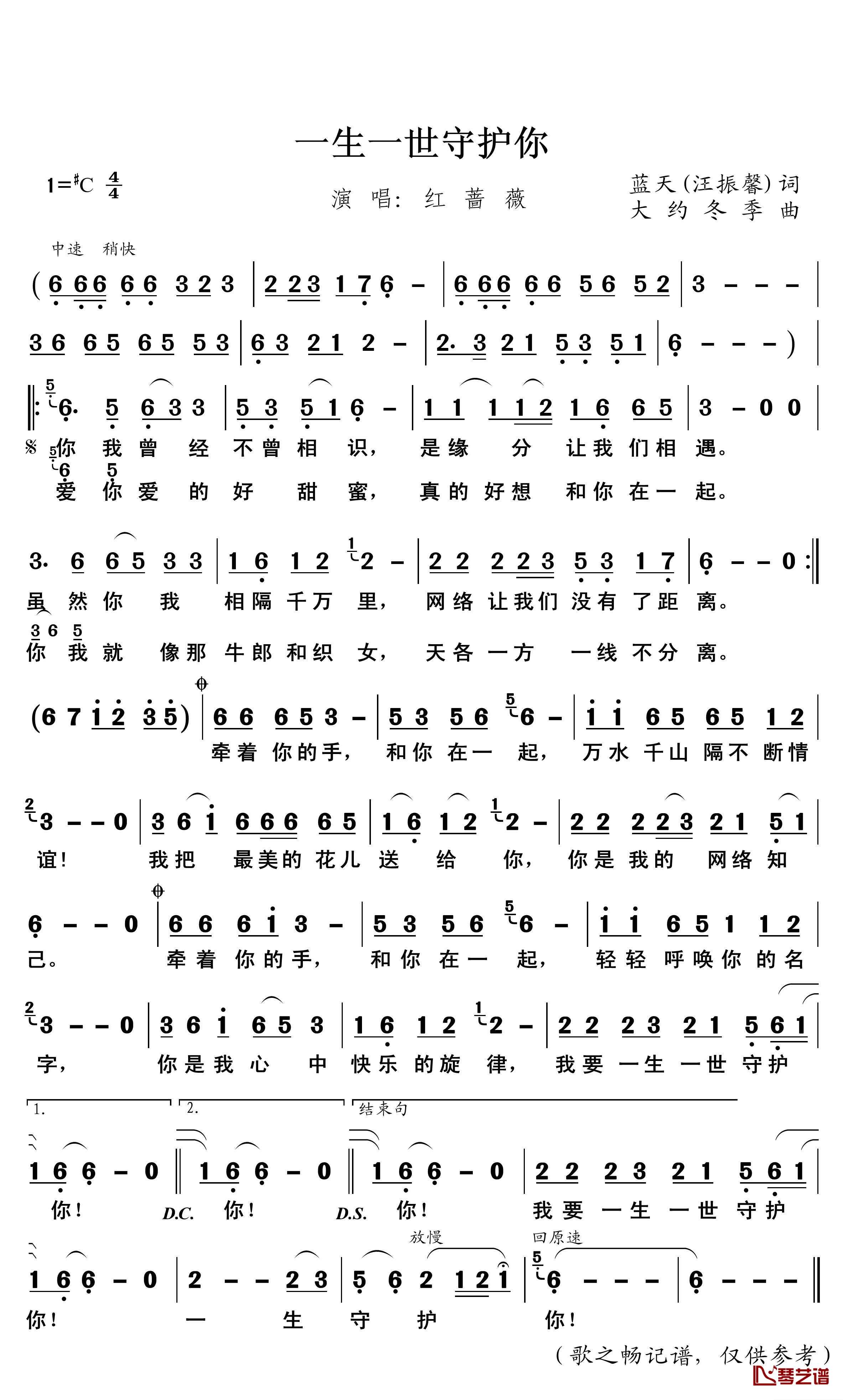 一生一世守护你简谱(歌词)-红蔷薇演唱-歌之畅记谱1