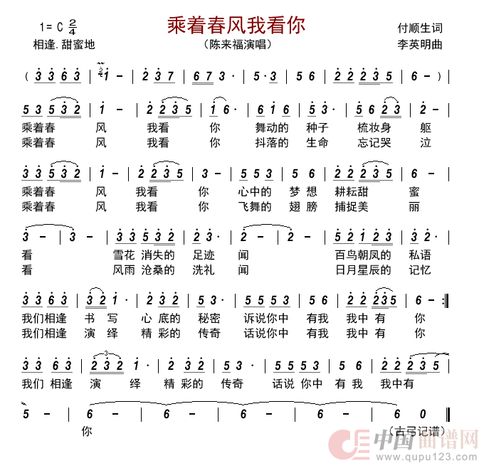 乘着春风我看你简谱-陈来福演唱-古弓制作曲谱1