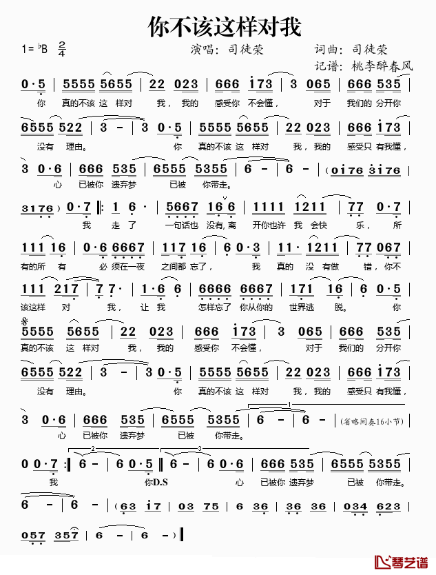 你不该这样对我简谱(歌词)-司徒荣演唱-桃李醉春风记谱1
