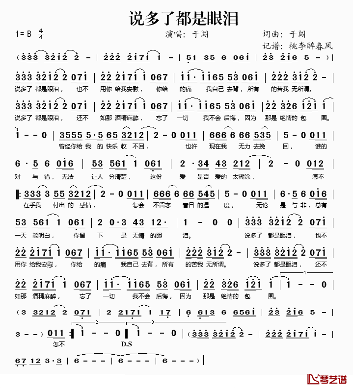 说多了都是眼泪简谱(歌词)-于闯演唱-桃李醉春风记谱1