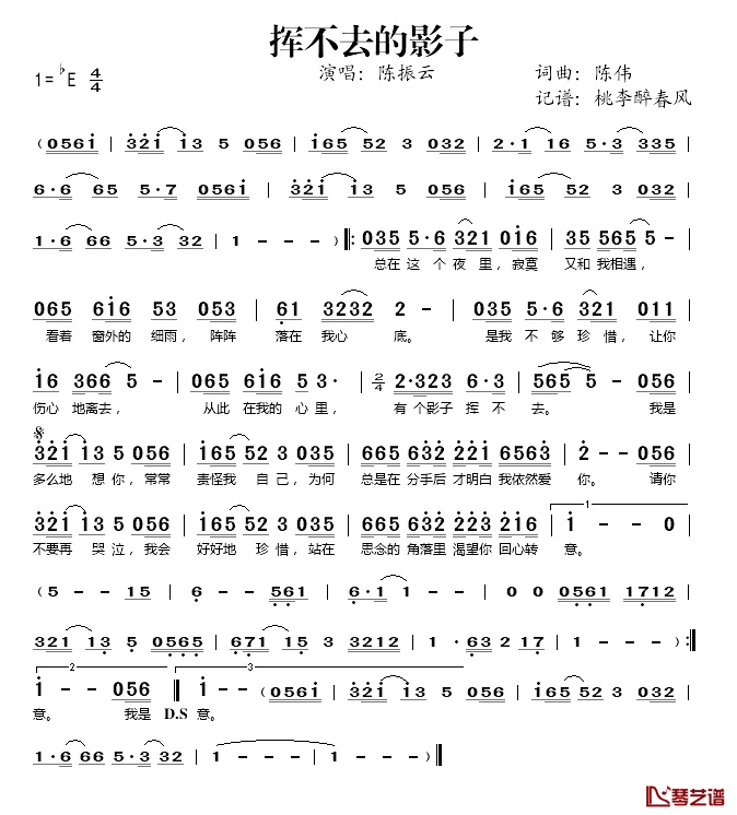 挥不去的影子简谱(歌词)-陈振云演唱-桃李醉春风记谱1