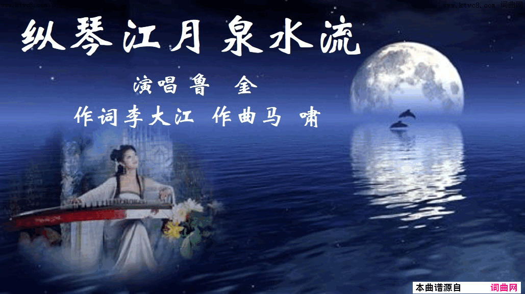 纵琴江月泉水流3588简谱-鲁金演唱-李大江/马啸词曲1