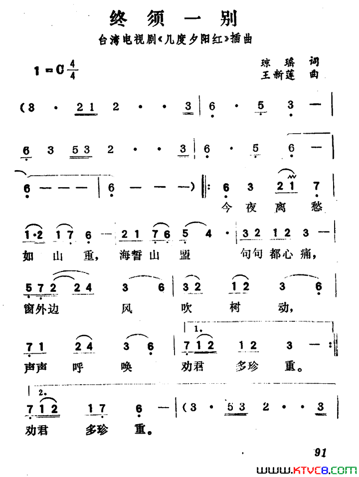 终须一别台湾电视剧《几度夕阳红》插曲简谱1