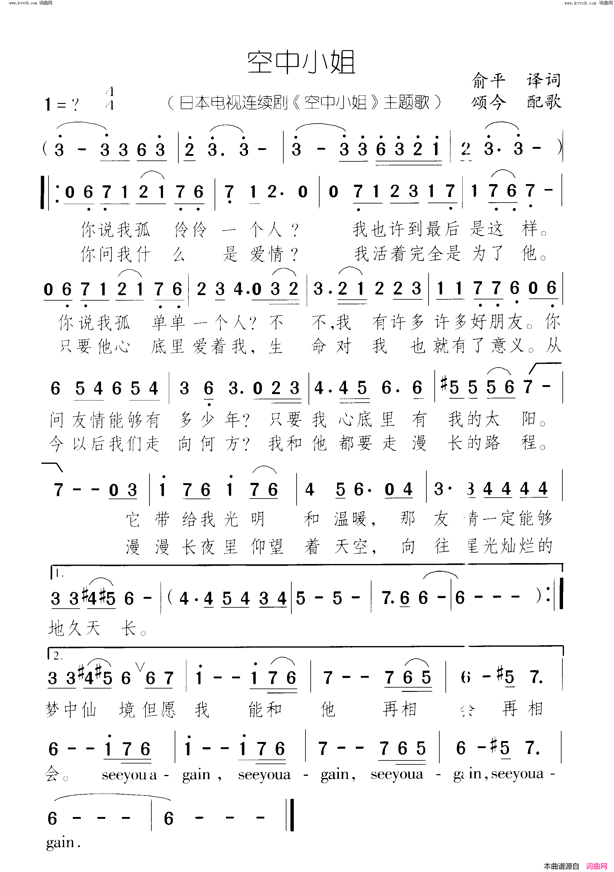 空中小姐(日本电视连续剧《空中小姐》主题歌)简谱-颂今曲谱1