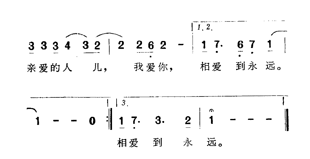 真诚的爱简谱1