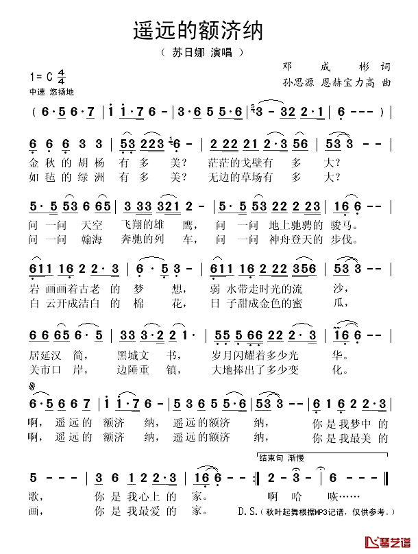 遥远的额济纳简谱(歌词)-苏日娜演唱-秋叶起舞记谱1