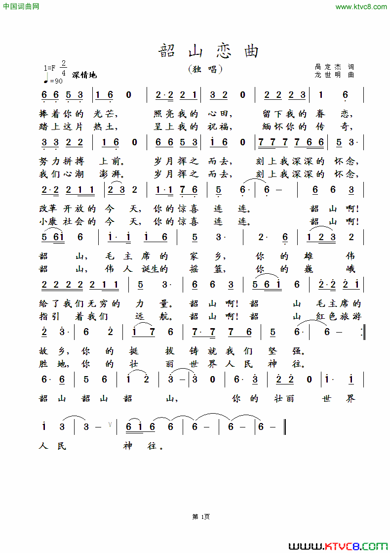 韶山恋曲简谱1