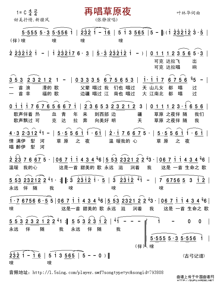 再唱草原夜（叶林华词曲）简谱-张静演唱-古弓制作曲谱1