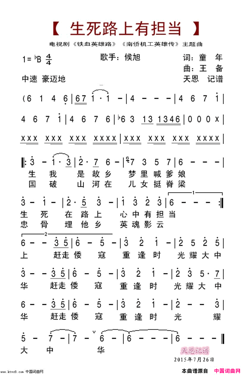 生死路上有担当-电视剧《南侨机工英雄传》《铁血英雄路》主题曲简谱-侯旭演唱-童年/王备词曲1