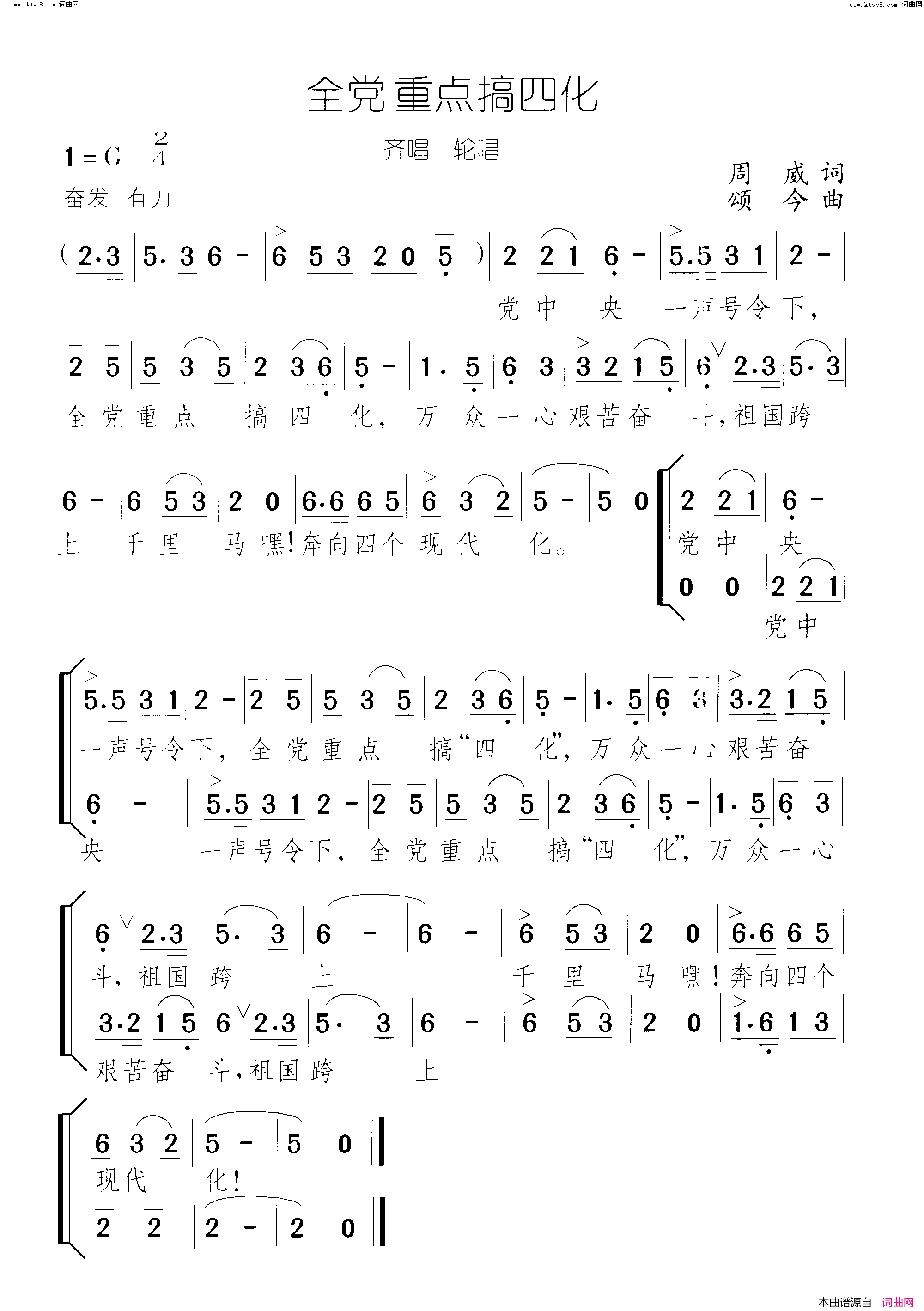 全党重点搞四化 齐唱轮唱简谱1