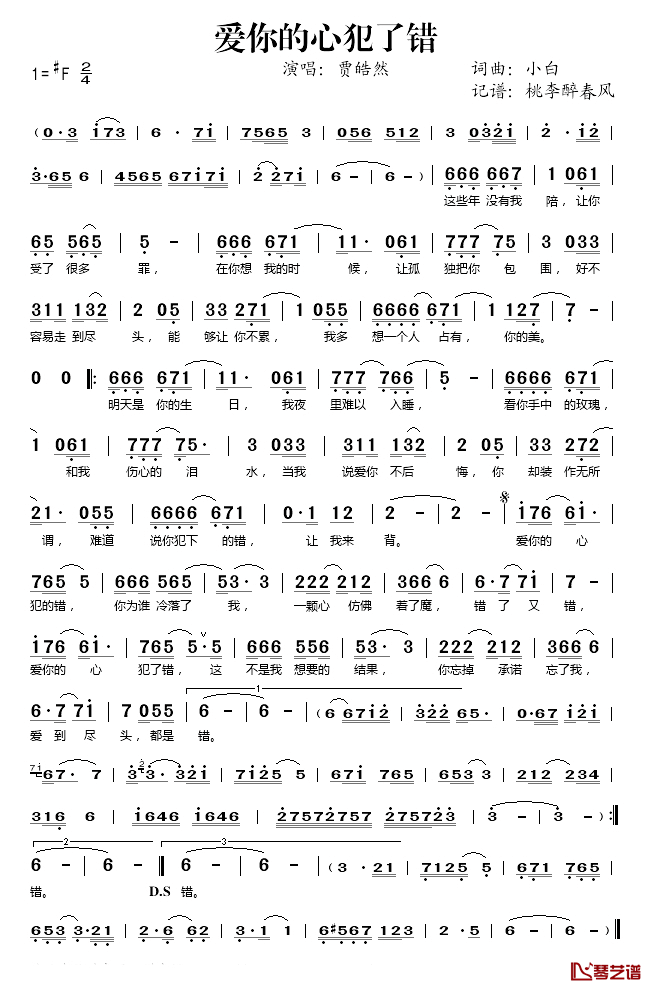 爱你的心犯了错简谱(歌词)-贾皓然演唱-桃李醉春风记谱1