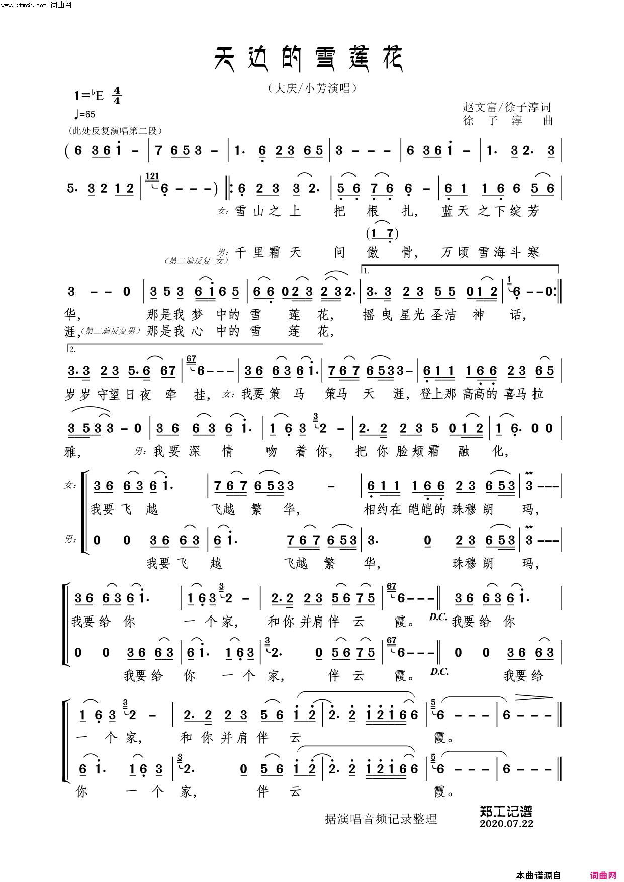 天边的雪莲花男女二重唱简谱-大庆演唱-赵文富、徐子淳/徐子淳词曲1