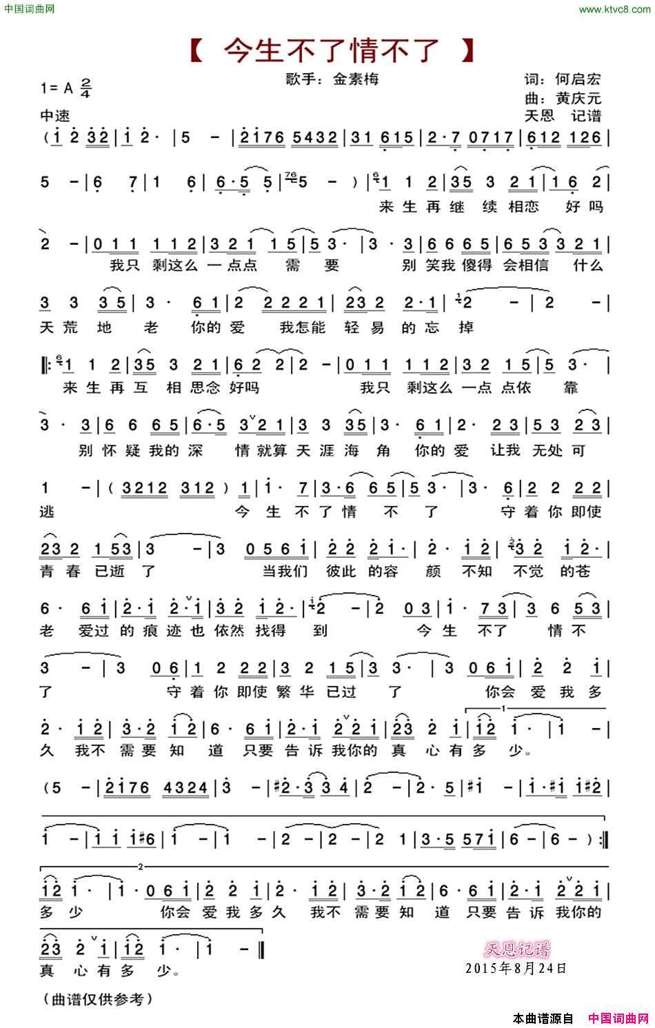 今生不了情不了简谱-金素梅演唱-何启宏/黄庆元词曲1