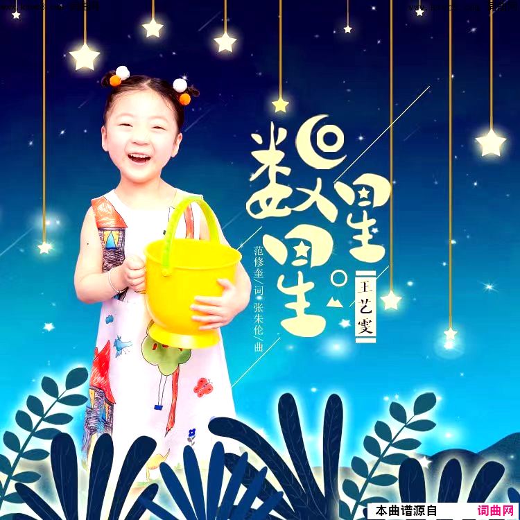 数星星简谱-王艺雯演唱-范修奎/张朱伦词曲1