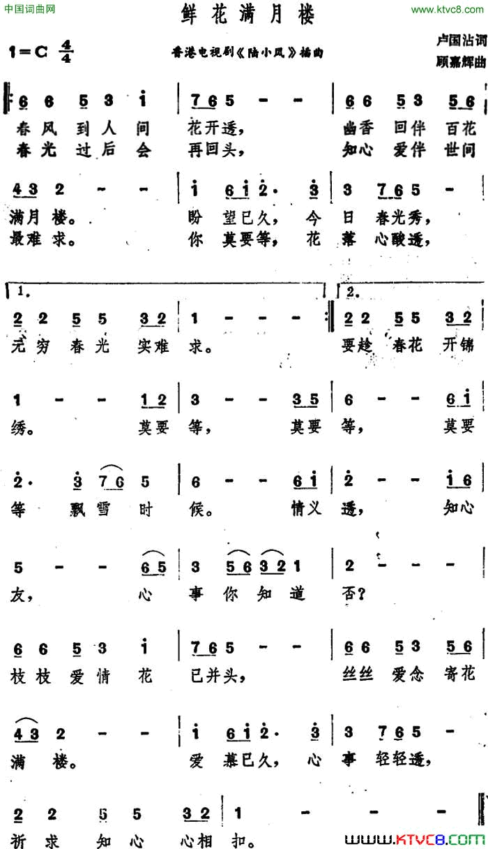 鲜花满月楼香港电视剧《陆小凤》插曲简谱1