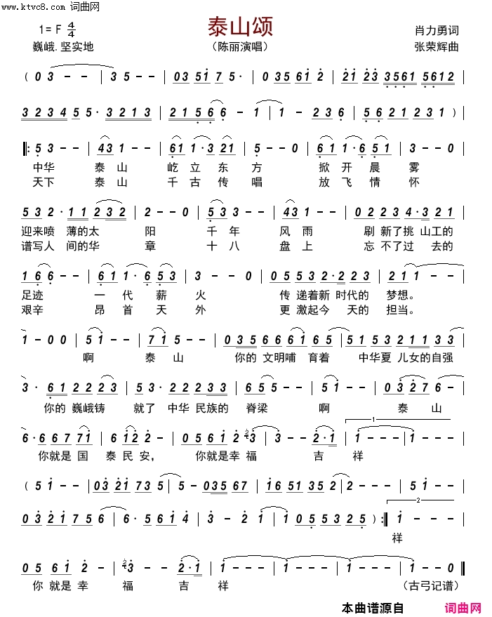 泰山颂简谱-陈丽演唱-肖力勇/张荣辉词曲1