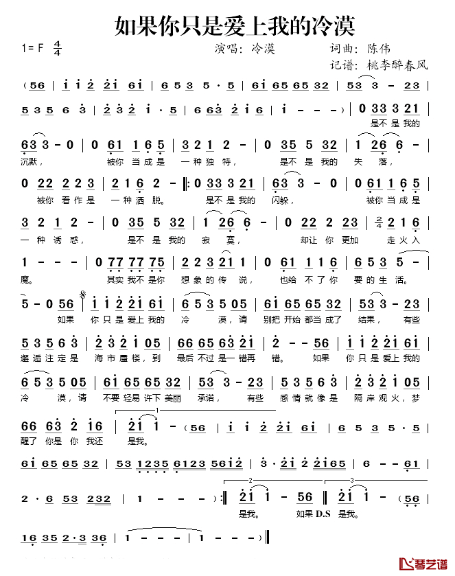 如果你只是爱上我的冷漠简谱(歌词)-冷漠演唱-桃李醉春风记谱1