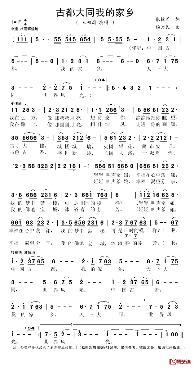 古都大同我的家乡简谱(歌词)-王相周演唱-秋叶起舞记谱1