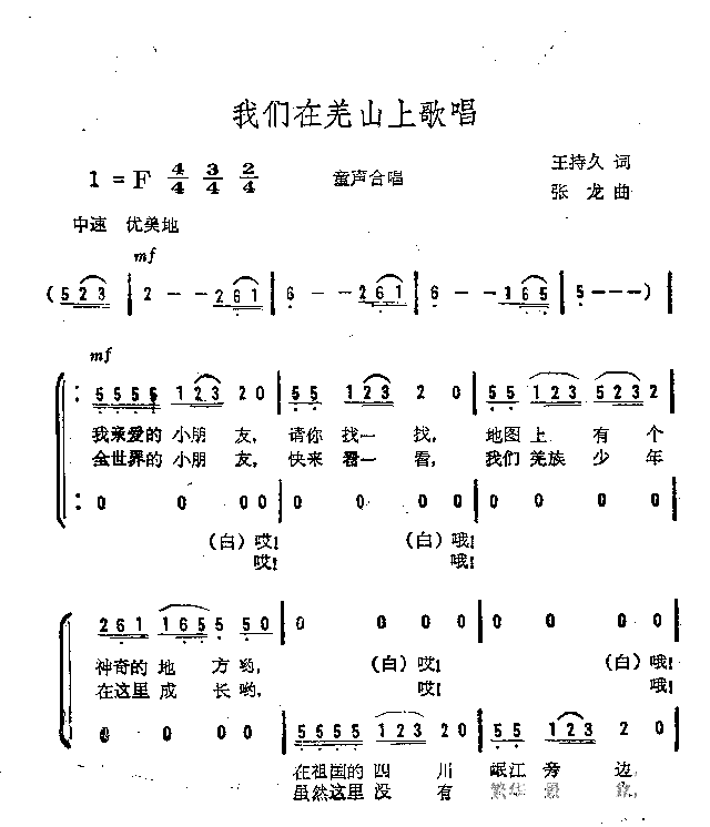 我们在羌山上歌唱童声合唱简谱1