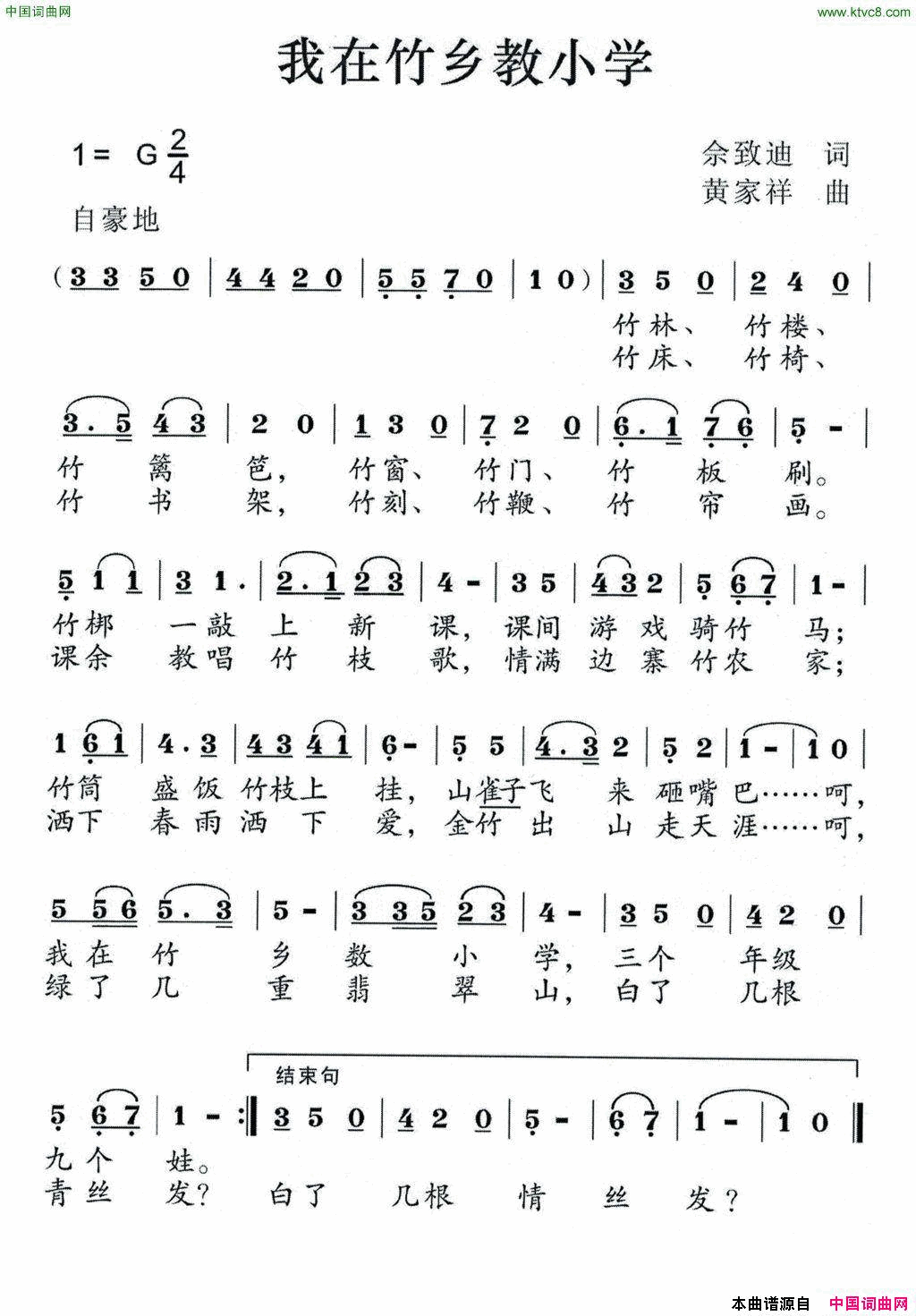 我在竹乡教小学简谱1