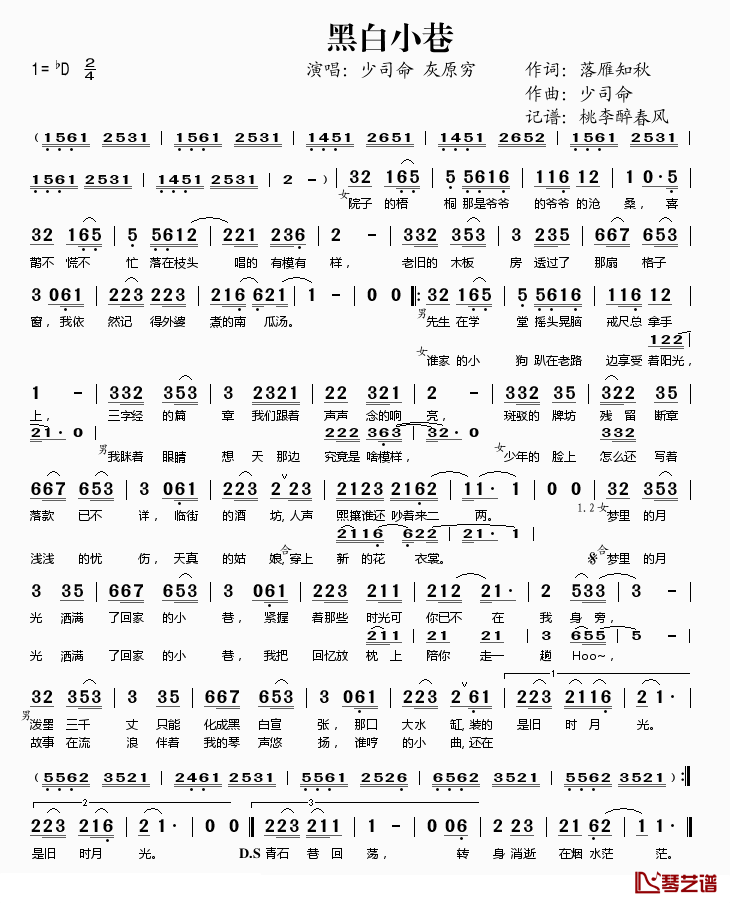 黑白小巷简谱(歌词)-少司命、灰原穷演唱-桃李醉春风记谱1