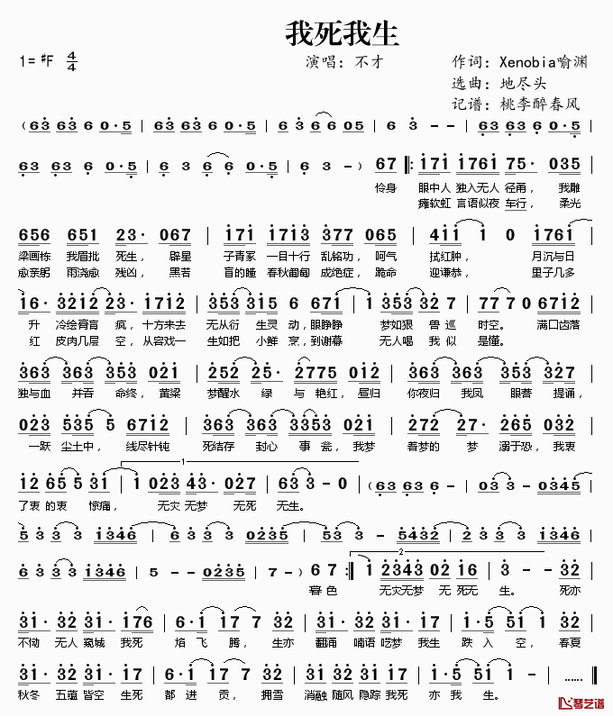 我死我生简谱(歌词)-不才演唱-桃李醉春风记谱1