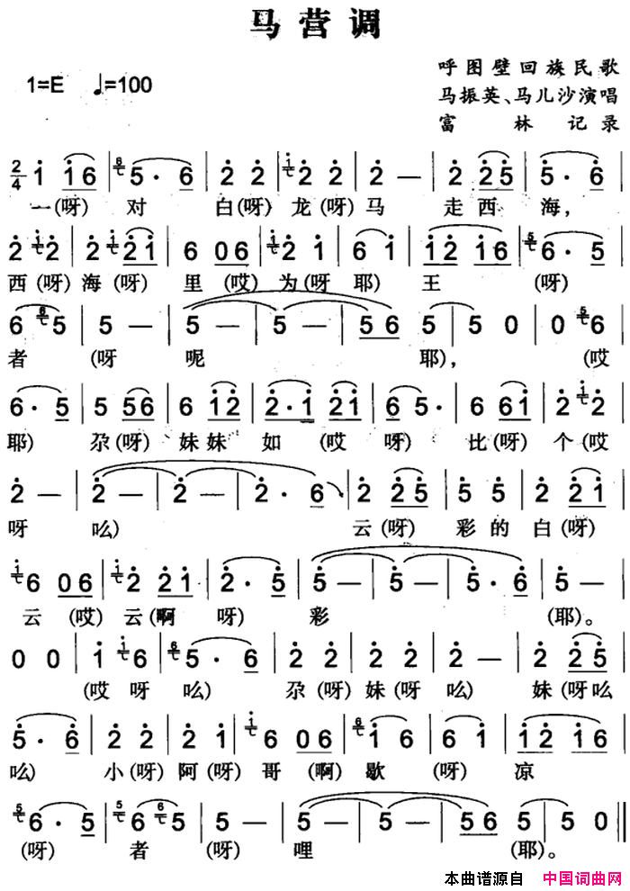 马营调呼图壁回族民歌简谱1