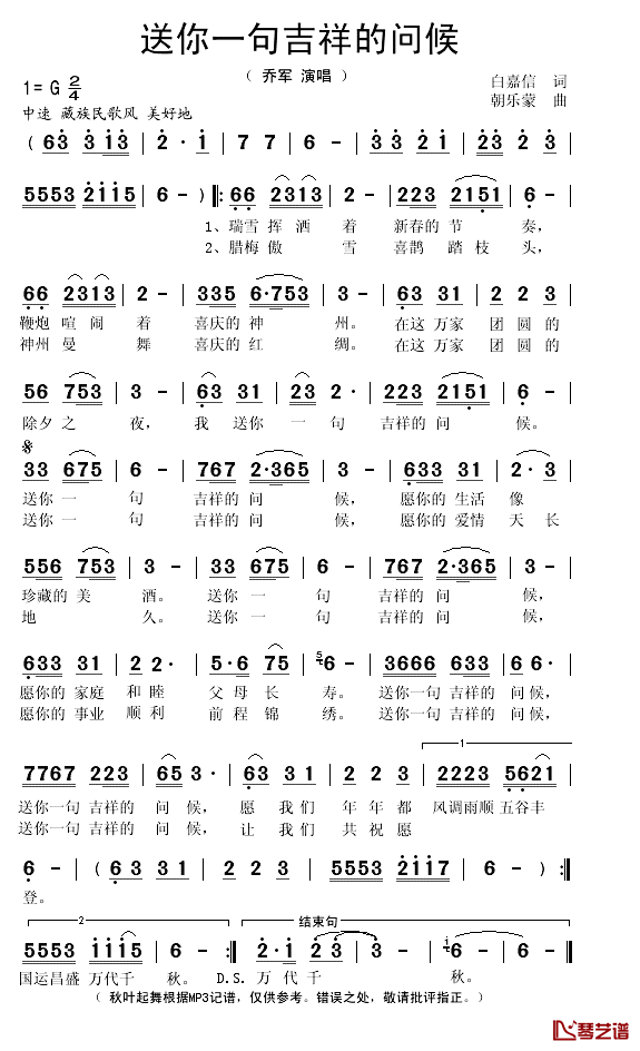 送你一句吉祥的问候简谱(歌词)-乔军演唱-秋叶起舞记谱1