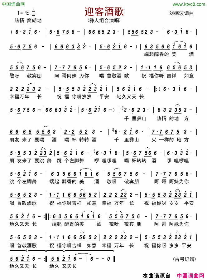 迎客酒歌简谱-彝人组合演唱-刘德波/刘德波词曲1