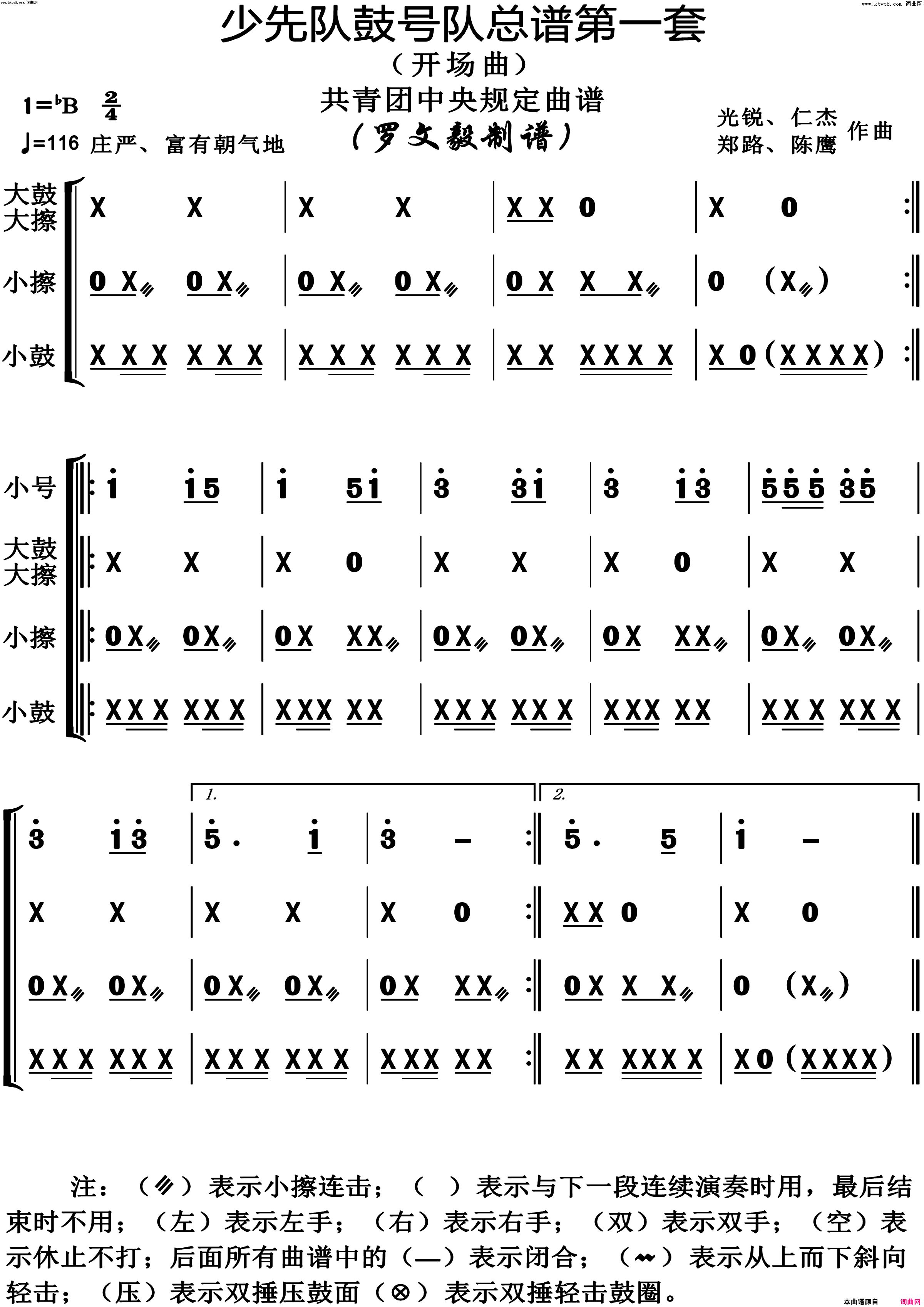 少先队鼓号队第1套开场曲演奏动态谱共青团中央规定用谱简谱-陈鹰演唱-作曲：光锐、仁杰、郑路词曲1