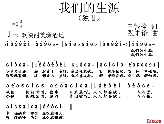 我们的生源简谱-王铁栓词/张朱论曲1