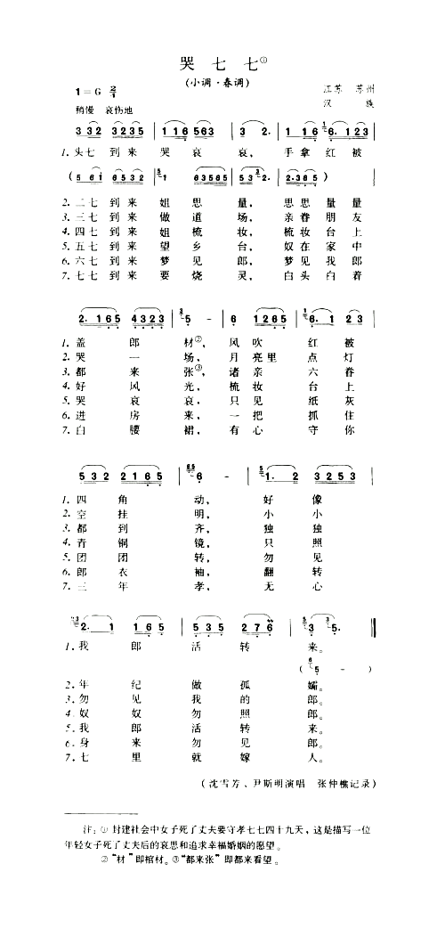 哭七七小调·春调简谱1