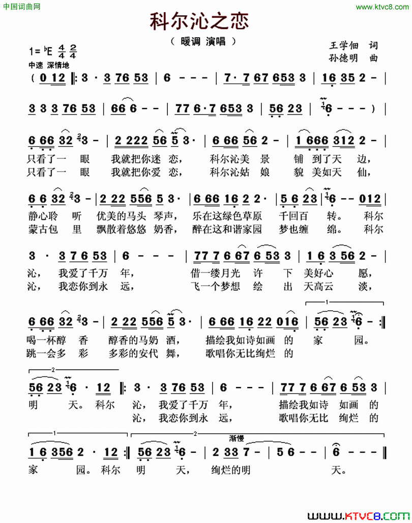 科尔沁之恋王学佃词孙德明曲科尔沁之恋王学佃词 孙德明曲简谱-暖调演唱-王学佃/孙德明词曲1