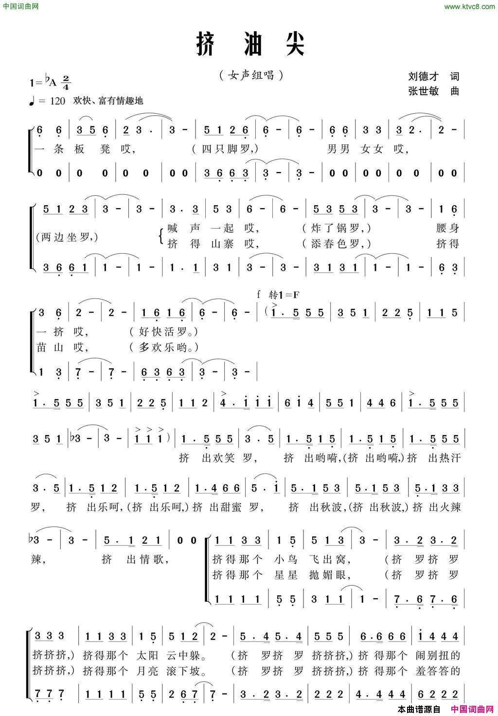挤油尖刘德才词张世敏曲挤油尖刘德才词 张世敏曲简谱1
