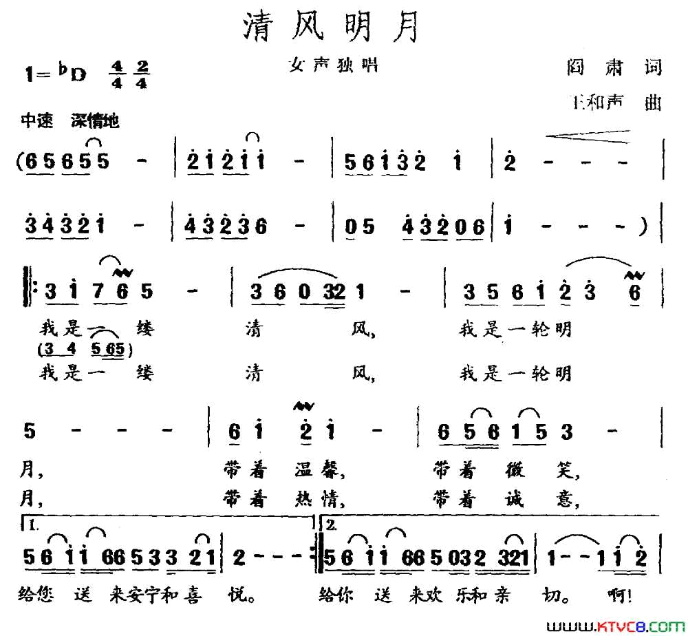 清风明月阎肃词王和声曲清风明月阎肃词 王和声曲简谱1