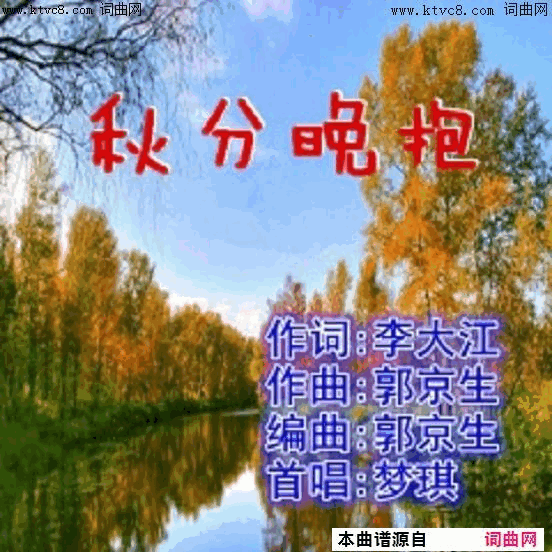 秋分晚抱梦琪唱简谱-梦琪演唱-李大江/郭京生词曲1