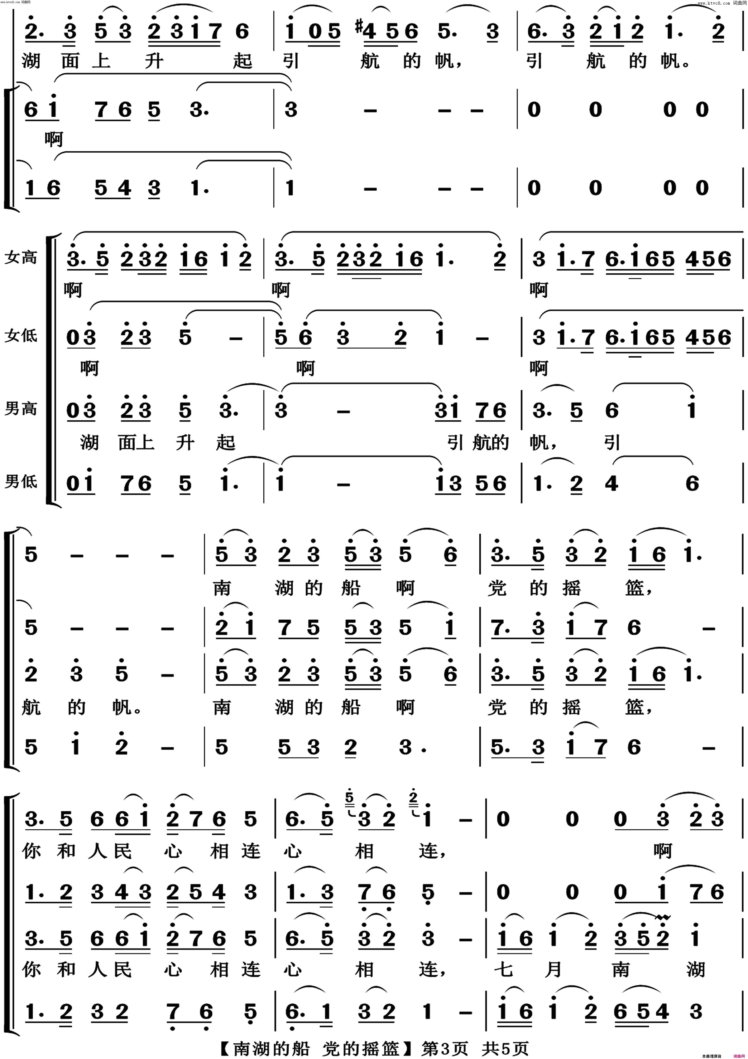 《南湖的船 党的摇篮(混声合唱)》简谱 张士燮作词 乔羽作词 时乐蒙作曲  第3页