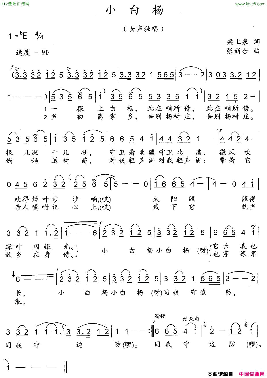 小白杨梁上泉词张新合曲简谱-媛媛演唱-梁上泉/张新合词曲1