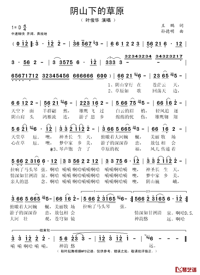 阴山下的草原简谱(歌词)-叶俊华演唱-秋叶起舞记谱1