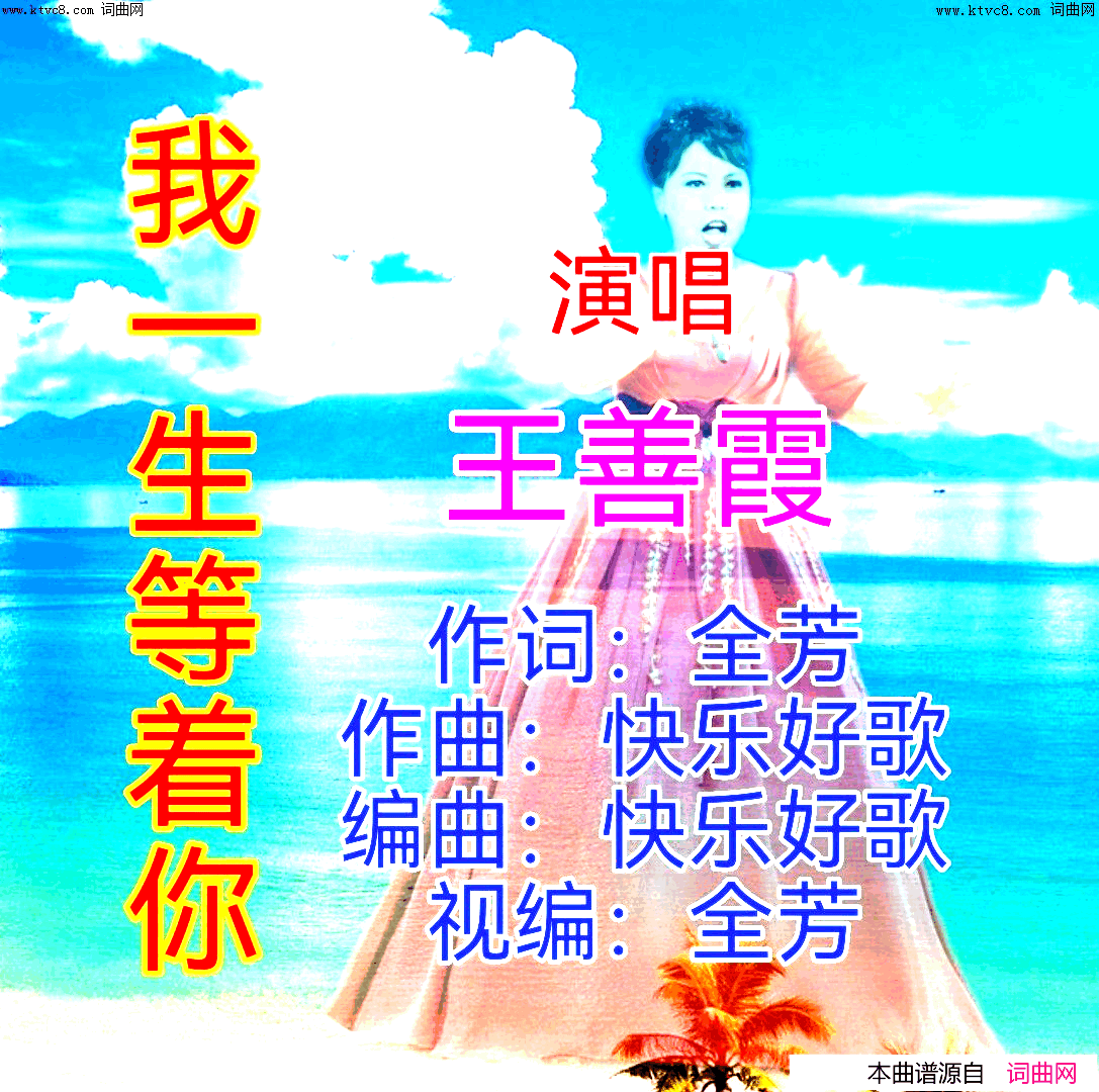 我一生等着你简谱-王善霞演唱-全芳曲谱1