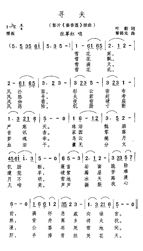 寻夫电影《秦香莲》插曲简谱-张翠红演唱1