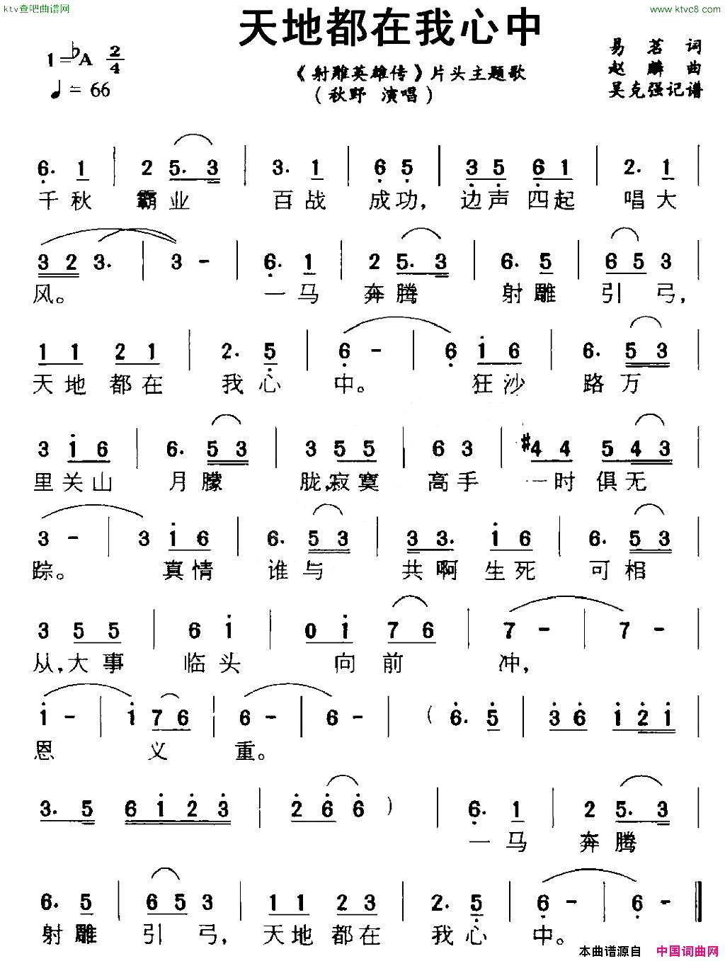 天地都在我心中《射雕英雄传》片头主题歌简谱-秋野演唱-易茗/赵麟词曲1