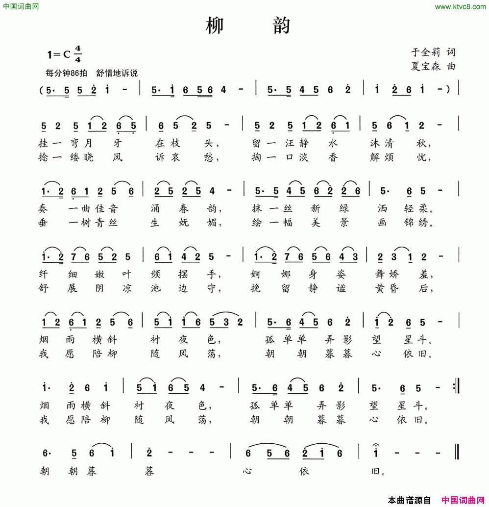 柳韵于全莉词夏宝森曲柳韵于全莉词 夏宝森曲简谱1