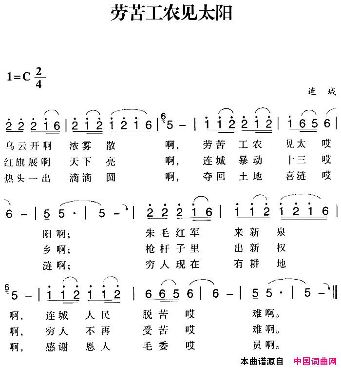 赣南闽西红色歌曲：劳苦工农见太阳简谱1