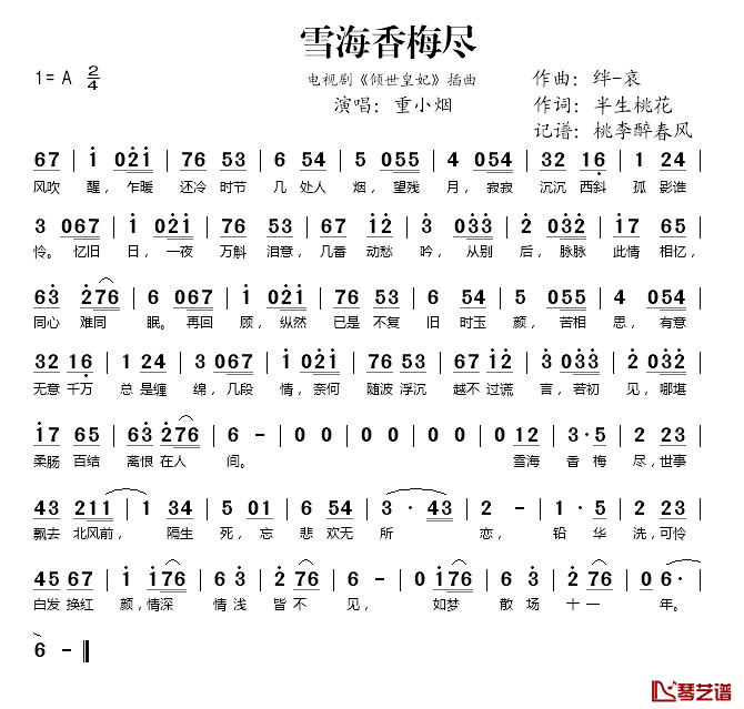 雪海香梅尽简谱(歌词)-重小烟演唱-桃李醉春风记谱1