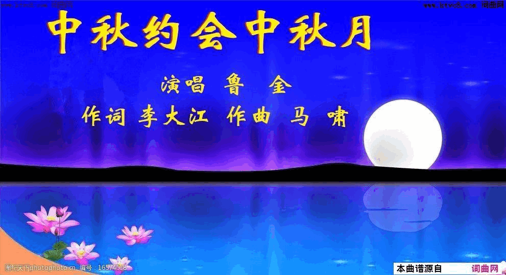 中秋约会中秋月简谱-鲁金演唱-李大江/马啸词曲1