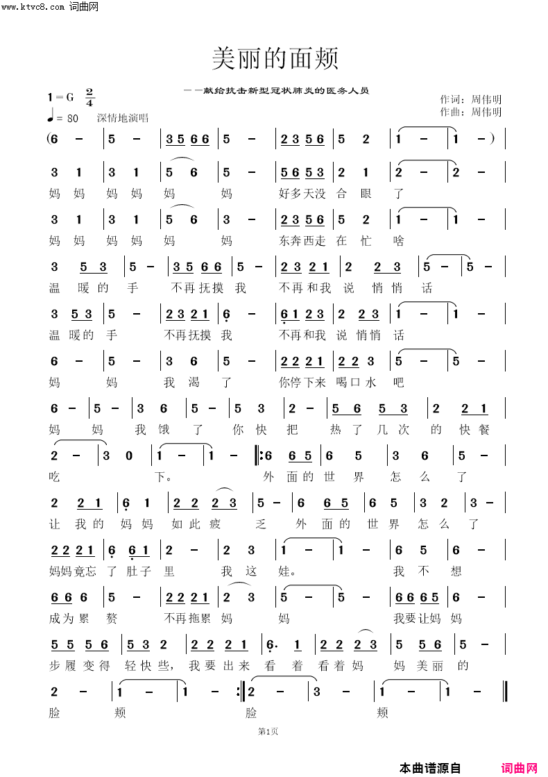 美丽的面颊献给抗击新型冠状肺炎的医务人员简谱-无演唱-周伟明/周伟明词曲1
